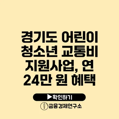 경기도 어린이 청소년 교통비 지원사업, 연 24만 원 혜택