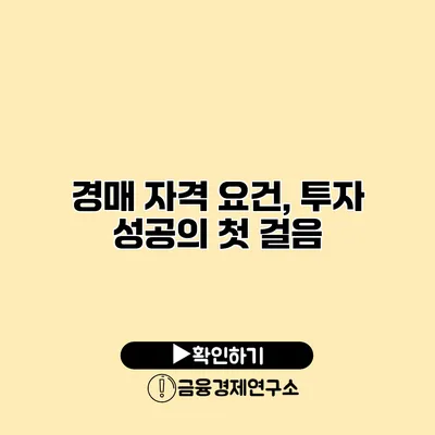경매 자격 요건, 투자 성공의 첫 걸음