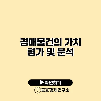 경매물건의 가치 평가 및 분석