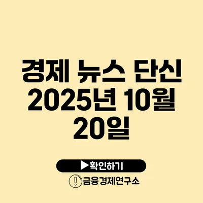 경제 뉴스 단신 2025년 10월 20일