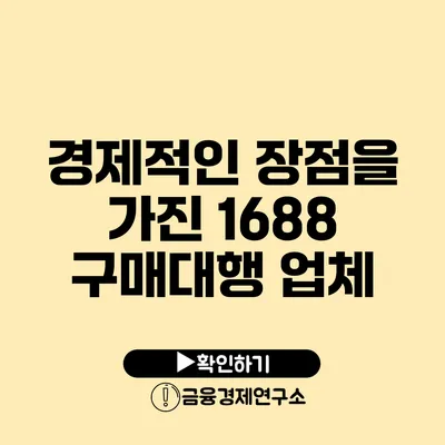 경제적인 장점을 가진 1688 구매대행 업체