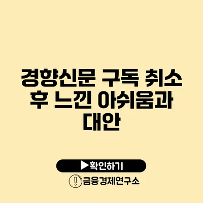 경향신문 구독 취소 후 느낀 아쉬움과 대안