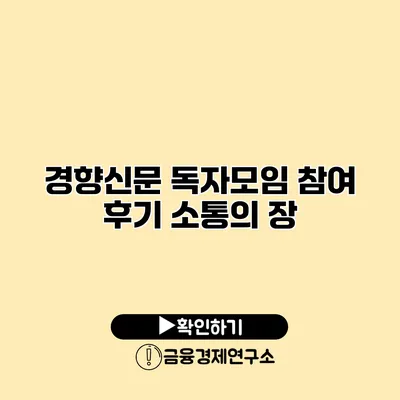 경향신문 독자모임 참여 후기 소통의 장