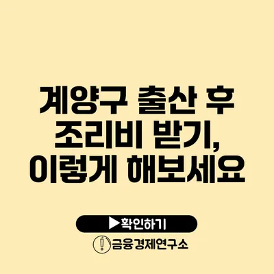 계양구 출산 후 조리비 받기, 이렇게 해보세요