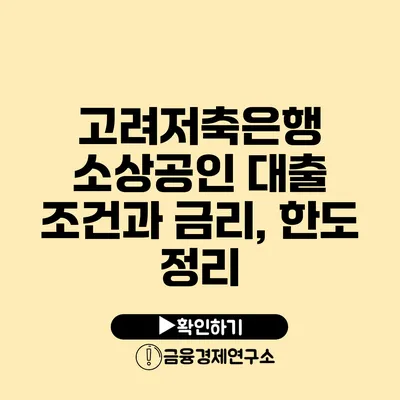 고려저축은행 소상공인 대출 조건과 금리, 한도 정리