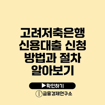 고려저축은행 신용대출 신청 방법과 절차 알아보기