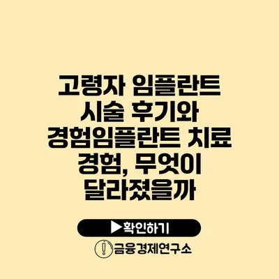 고령자 임플란트 시술 후기와 경험임플란트 치료 경험, 무엇이 달라졌을까?