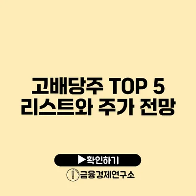 고배당주 TOP 5 리스트와 주가 전망