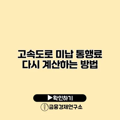 고속도로 미납 통행료 다시 계산하는 방법