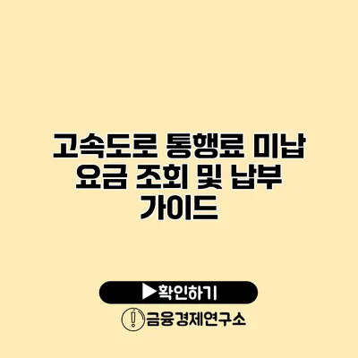고속도로 통행료 미납 요금 조회 및 납부 가이드