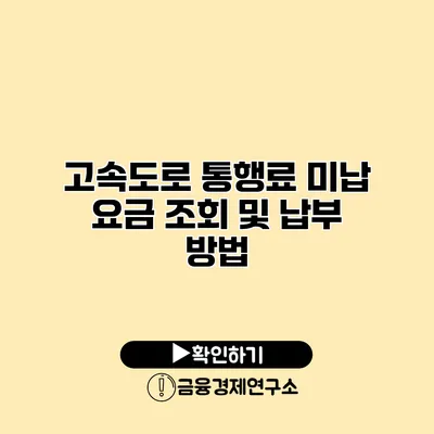 고속도로 통행료 미납 요금 조회 및 납부 방법