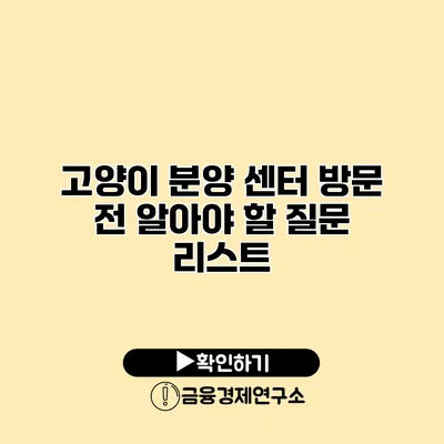 고양이 분양 센터 방문 전 알아야 할 질문 리스트