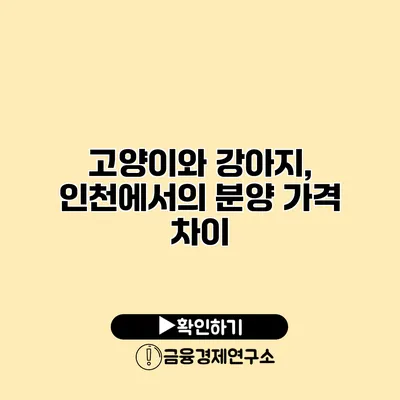 고양이와 강아지, 인천에서의 분양 가격 차이