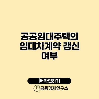 공공임대주택의 임대차계약 갱신 여부