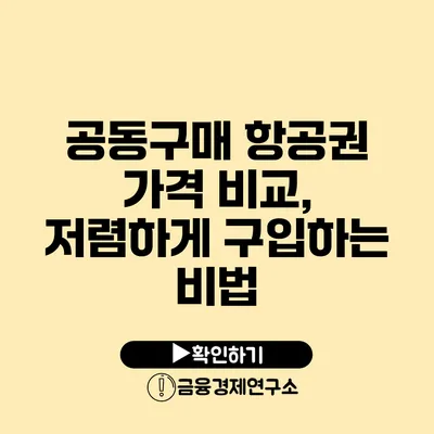 공동구매 항공권 가격 비교, 저렴하게 구입하는 비법