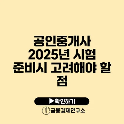 공인중개사 2025년 시험 준비시 고려해야 할 점