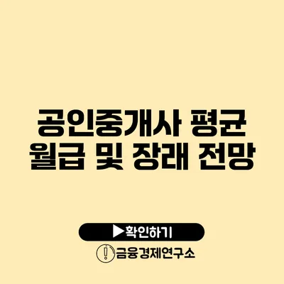 공인중개사 평균 월급 및 장래 전망