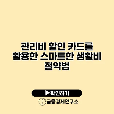 관리비 할인 카드를 활용한 스마트한 생활비 절약법