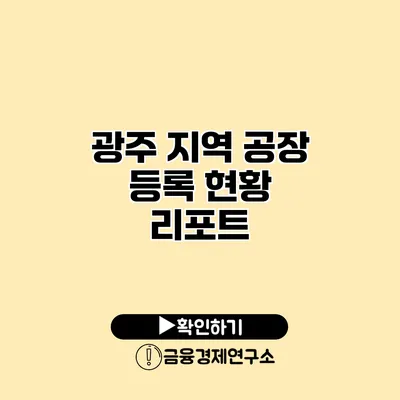 광주 지역 공장 등록 현황 리포트