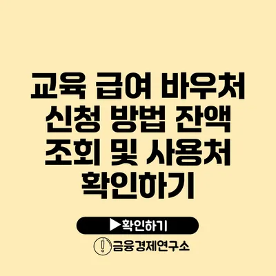 교육 급여 바우처 신청 방법: 잔액 조회 및 사용처 확인하기