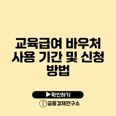 교육급여 바우처 사용 기간 및 신청 방법