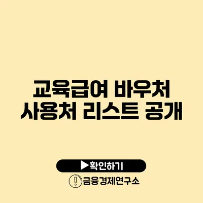 교육급여 바우처 사용처 리스트 공개