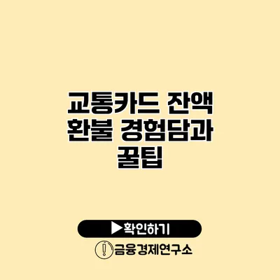 교통카드 잔액 환불 경험담과 꿀팁