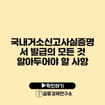 국내거소신고사실증명서 발급의 모든 것 알아두어야 할 사항