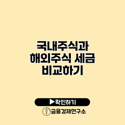 국내주식과 해외주식 세금 비교하기