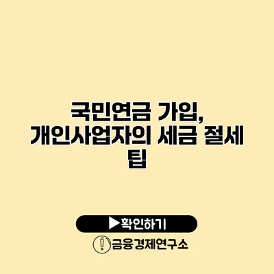 국민연금 가입, 개인사업자의 세금 절세 팁