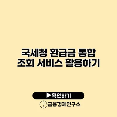 국세청 환급금 통합 조회 서비스 활용하기