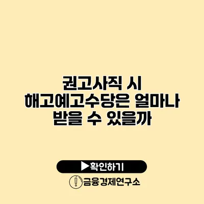 권고사직 시 해고예고수당은 얼마나 받을 수 있을까?