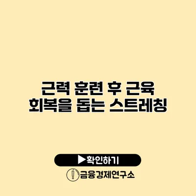 근력 훈련 후 근육 회복을 돕는 스트레칭