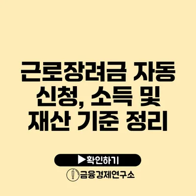 근로장려금 자동 신청, 소득 및 재산 기준 정리