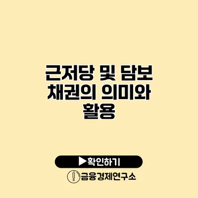 근저당 및 담보 채권의 의미와 활용