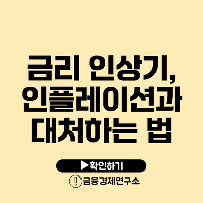 금리 인상기, 인플레이션과 대처하는 법