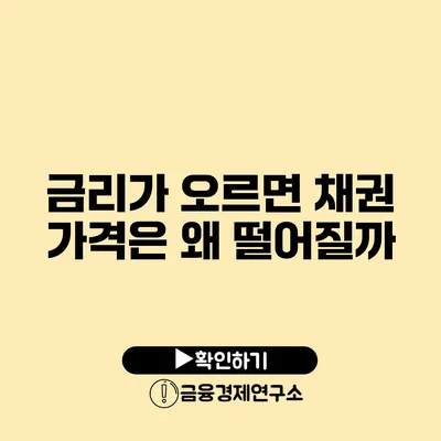 금리가 오르면 채권 가격은 왜 떨어질까?