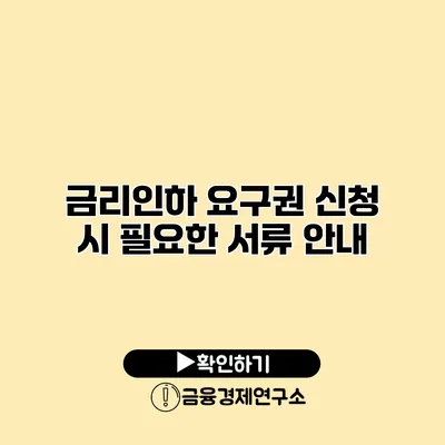 금리인하 요구권 신청 시 필요한 서류 안내