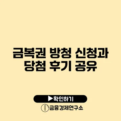 금복권 방청 신청과 당첨 후기 공유