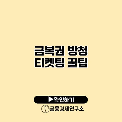 금복권 방청 티켓팅 꿀팁