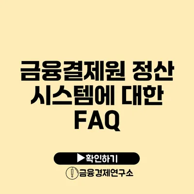 금융결제원 정산 시스템에 대한 FAQ