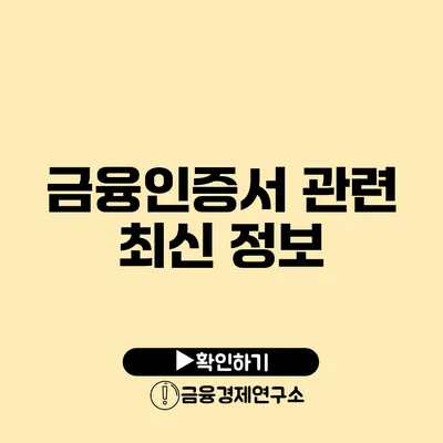 금융인증서 관련 최신 정보