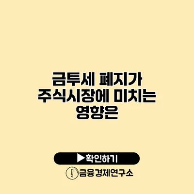 금투세 폐지가 주식시장에 미치는 영향은?