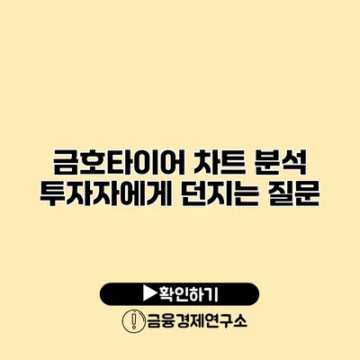 금호타이어 차트 분석 투자자에게 던지는 질문