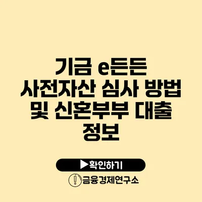 기금 e든든 사전자산 심사 방법 및 신혼부부 대출 정보