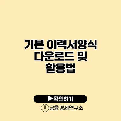 기본 이력서양식 다운로드 및 활용법