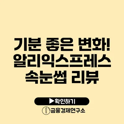 기분 좋은 변화! 알리익스프레스 속눈썹 리뷰