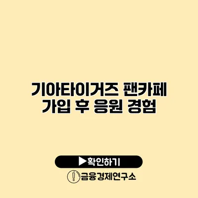 기아타이거즈 팬카페 가입 후 응원 경험