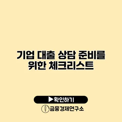 기업 대출 상담 준비를 위한 체크리스트