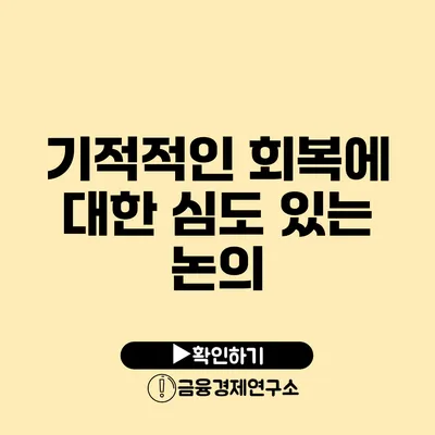 기적적인 회복에 대한 심도 있는 논의